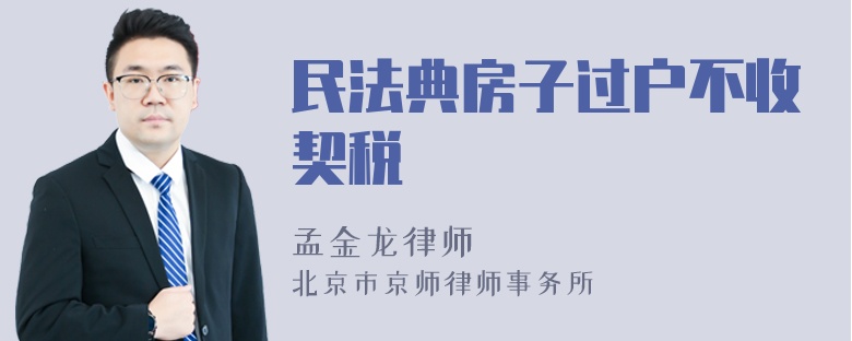 民法典房子过户不收契税