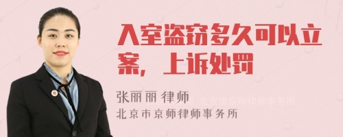 入室盗窃多久可以立案，上诉处罚