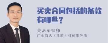 买卖合同包括的条款有哪些？