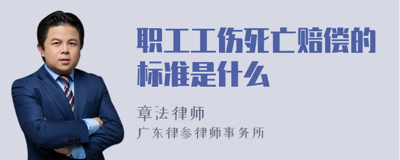 职工工伤死亡赔偿的标准是什么