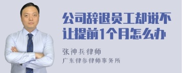 公司辞退员工却说不让提前1个月怎么办