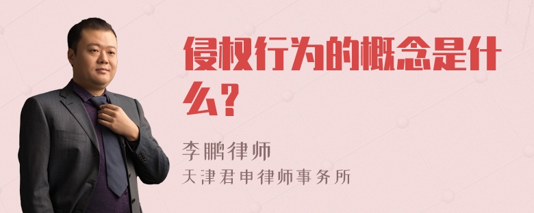 侵权行为的概念是什么？