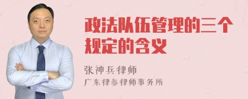 政法队伍管理的三个规定的含义