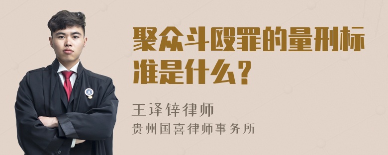 聚众斗殴罪的量刑标准是什么？