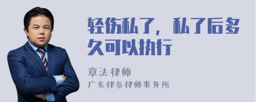 轻伤私了，私了后多久可以执行