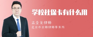 学校社保卡有什么用