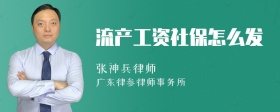 流产工资社保怎么发