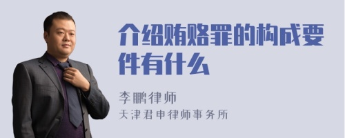 介绍贿赂罪的构成要件有什么