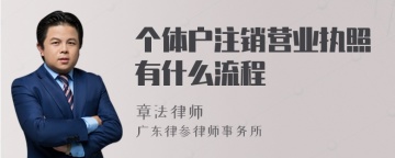 个体户注销营业执照有什么流程