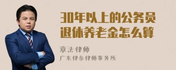 30年以上的公务员退休养老金怎么算