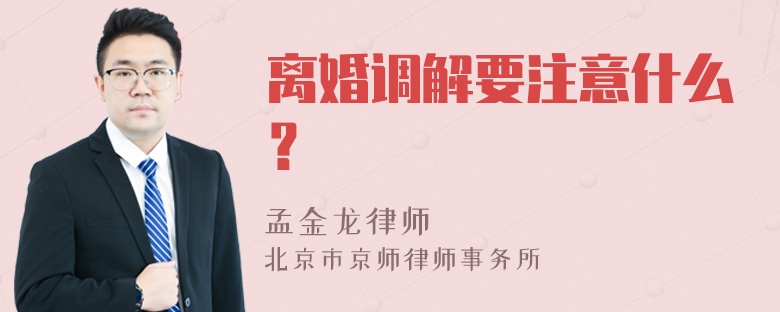 离婚调解要注意什么？