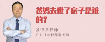 爸妈去世了房子是谁的？