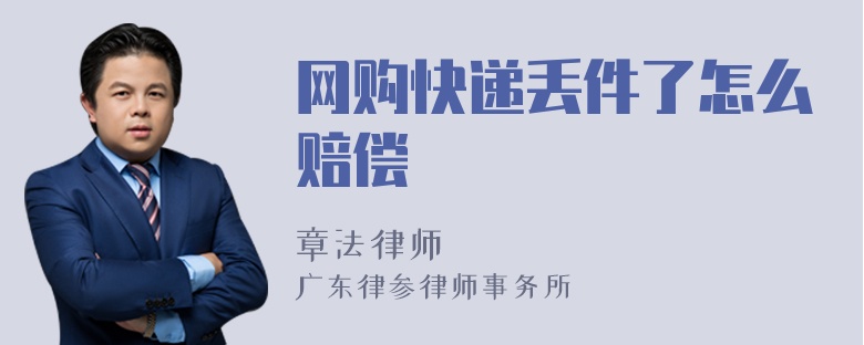 网购快递丢件了怎么赔偿