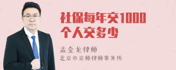 社保每年交1000个人交多少