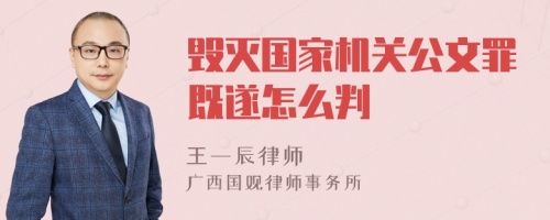 毁灭国家机关公文罪既遂怎么判