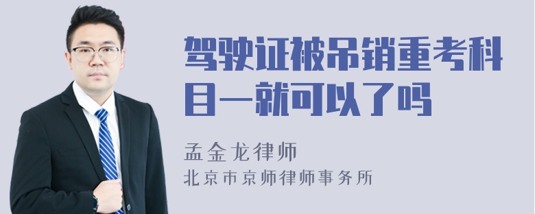 驾驶证被吊销重考科目一就可以了吗