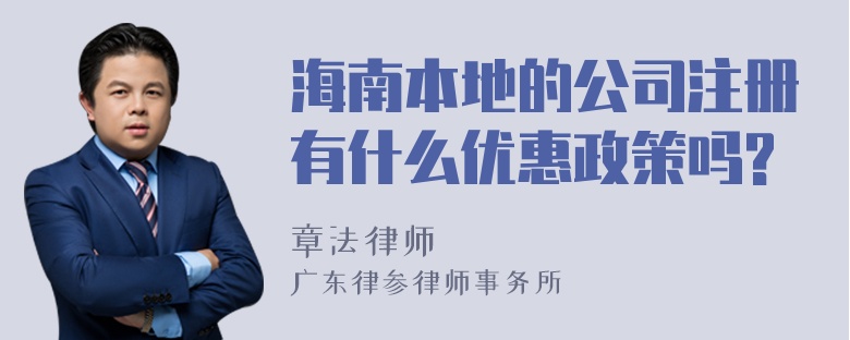 海南本地的公司注册有什么优惠政策吗?