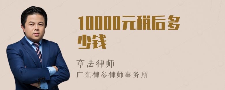 10000元税后多少钱