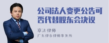 公司法人变更公告可否代替股东会决议