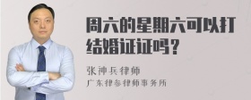 周六的星期六可以打结婚证证吗？