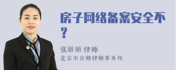 房子网络备案安全不？