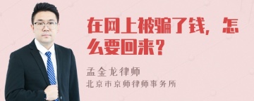 在网上被骗了钱，怎么要回来？