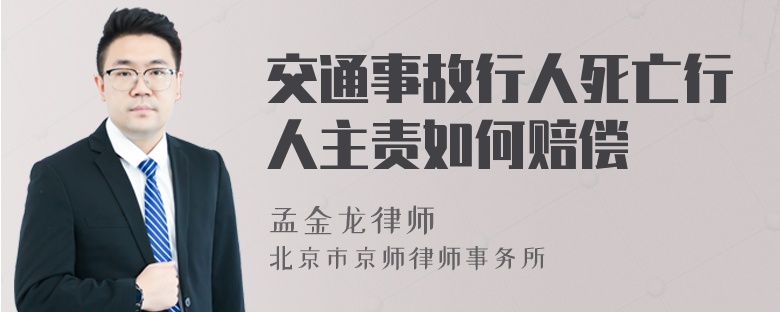 交通事故行人死亡行人主责如何赔偿