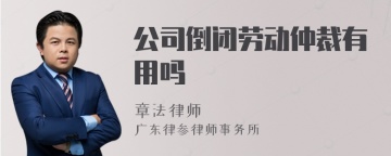 公司倒闭劳动仲裁有用吗