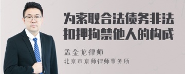 为索取合法债务非法扣押拘禁他人的构成