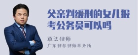 父亲判缓刑的女儿报考公务员可以吗