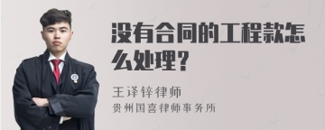 没有合同的工程款怎么处理？