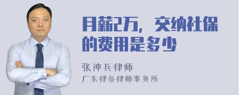 月薪2万，交纳社保的费用是多少