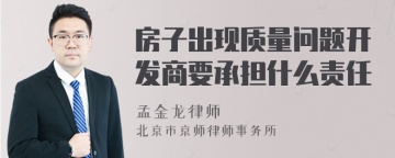 房子出现质量问题开发商要承担什么责任