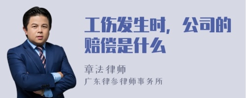 工伤发生时，公司的赔偿是什么