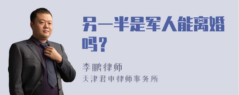 另一半是军人能离婚吗？