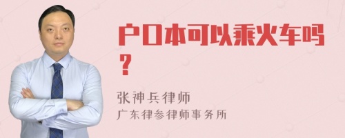 户口本可以乘火车吗？