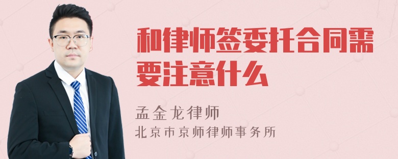 和律师签委托合同需要注意什么