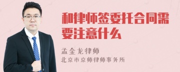 和律师签委托合同需要注意什么