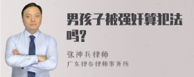 男孩子被强奸算犯法吗?