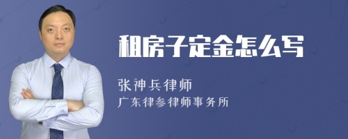 租房子定金怎么写