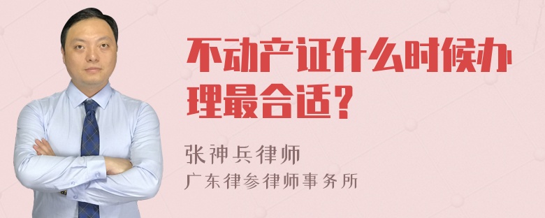 不动产证什么时候办理最合适？