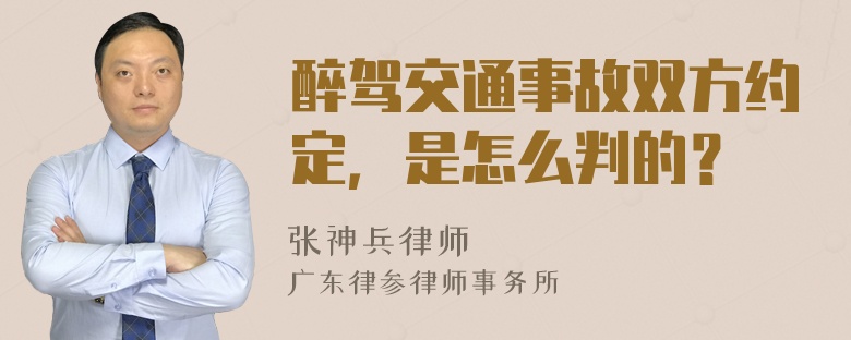 醉驾交通事故双方约定，是怎么判的？