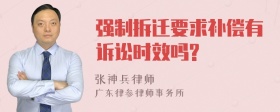 强制拆迁要求补偿有诉讼时效吗?