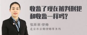 收监了现在被判刑犯和收监一样吗?