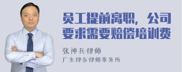 员工提前离职，公司要求需要赔偿培训费