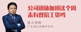 公司调休加班这个周末有双倍工资吗