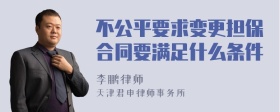 不公平要求变更担保合同要满足什么条件