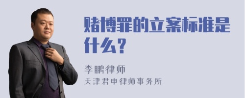 赌博罪的立案标准是什么？