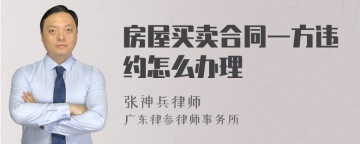 房屋买卖合同一方违约怎么办理