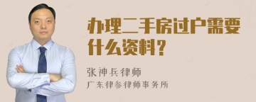 办理二手房过户需要什么资料？